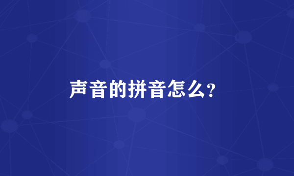 声音的拼音怎么？