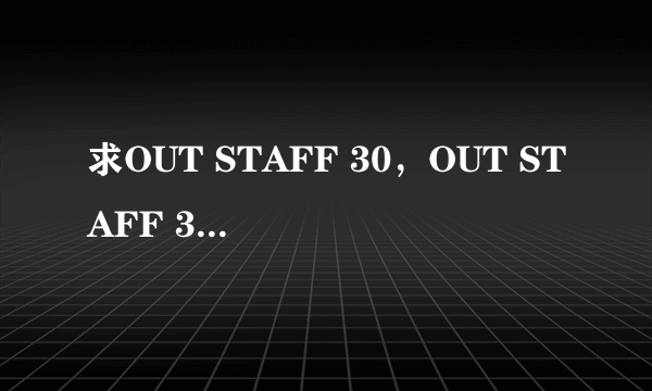 求OUT STAFF 30，OUT STAFF 36，Another Version.23 サカリイケメン欲しいまま。