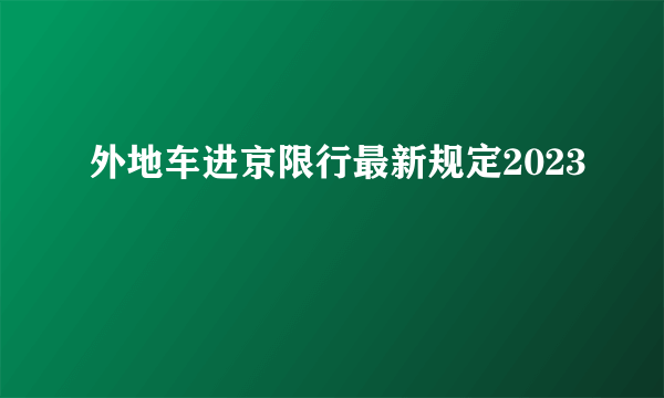 外地车进京限行最新规定2023