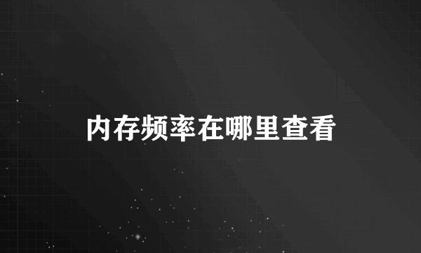 内存频率在哪里查看