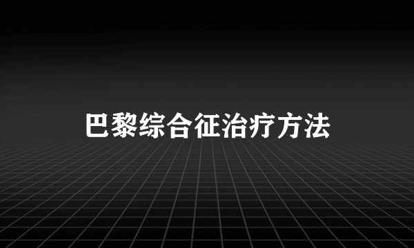 巴黎综合征治疗方法