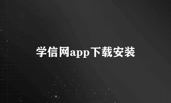 学信网app下载安装