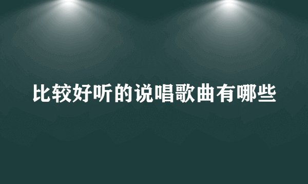 比较好听的说唱歌曲有哪些