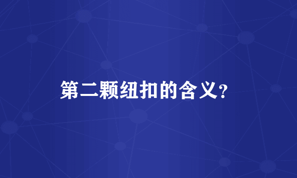 第二颗纽扣的含义？