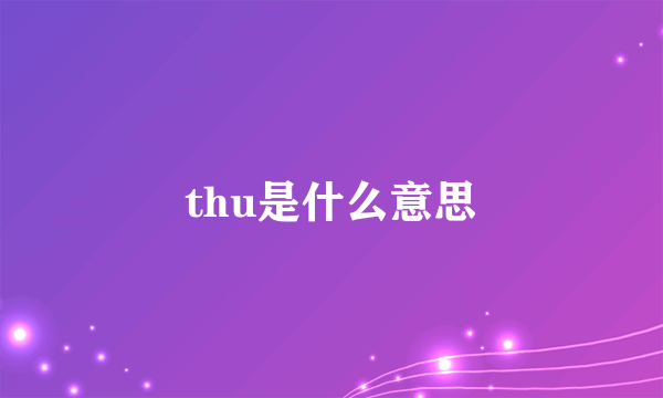 thu是什么意思