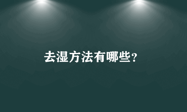 去湿方法有哪些？