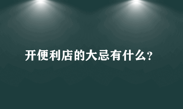 开便利店的大忌有什么？