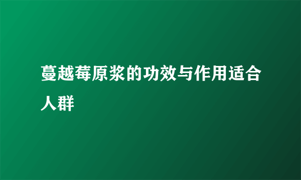 蔓越莓原浆的功效与作用适合人群