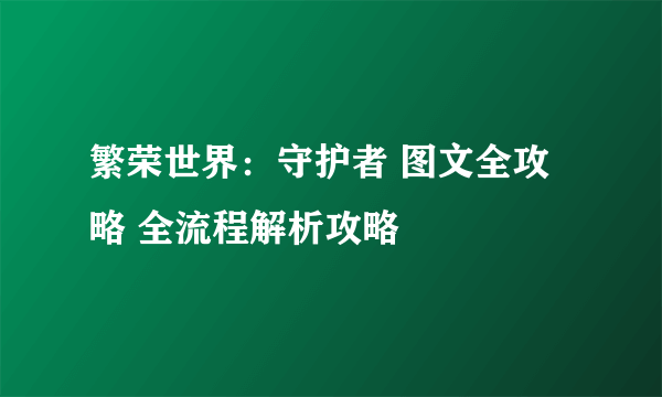 繁荣世界：守护者 图文全攻略 全流程解析攻略