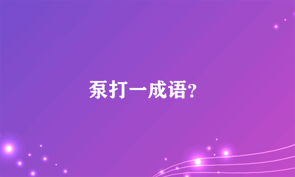 泵打一成语？