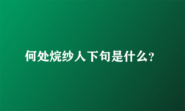 何处烷纱人下句是什么？