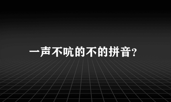 一声不吭的不的拼音？