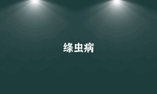 绦虫病