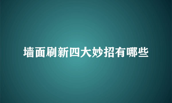 墙面刷新四大妙招有哪些