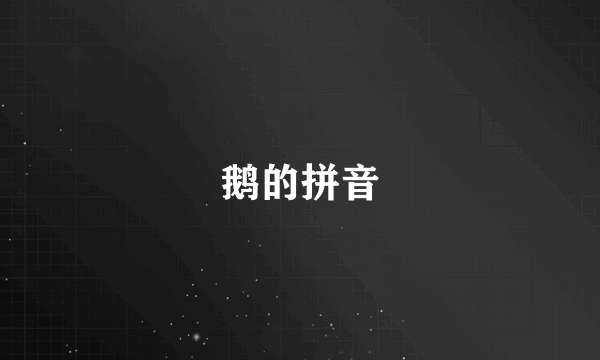 鹅的拼音