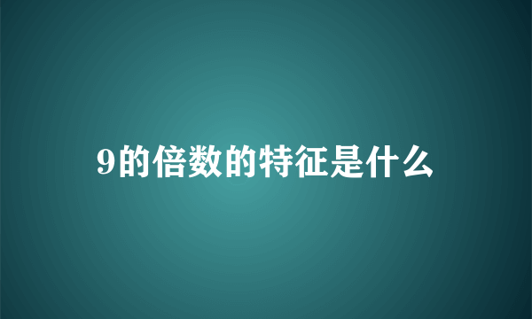 9的倍数的特征是什么