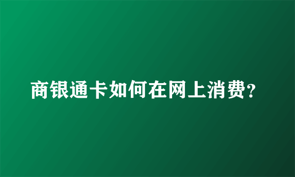 商银通卡如何在网上消费？