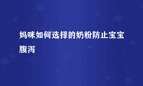 妈咪如何选择的奶粉防止宝宝腹泻