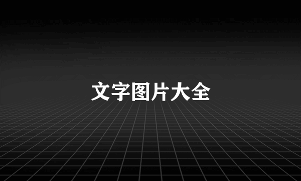 文字图片大全