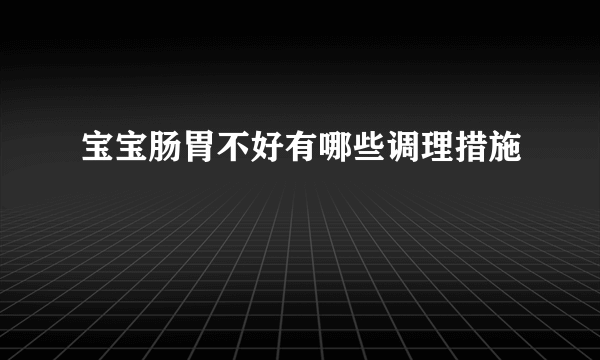 宝宝肠胃不好有哪些调理措施