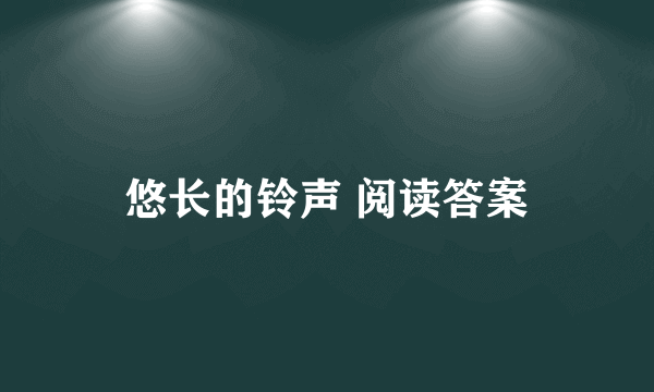 悠长的铃声 阅读答案