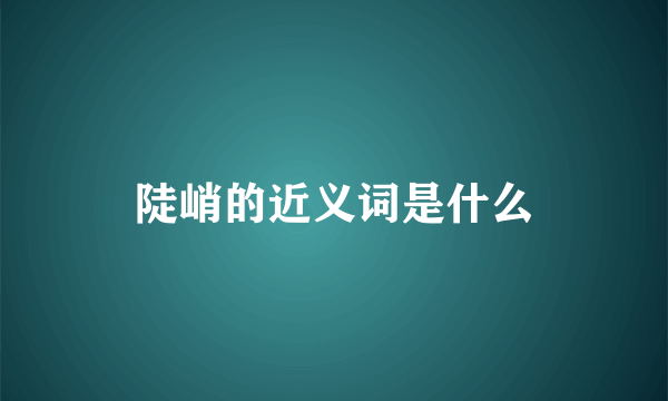 陡峭的近义词是什么