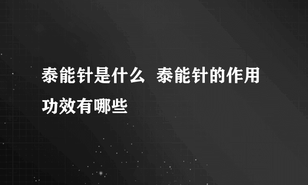 泰能针是什么  泰能针的作用功效有哪些