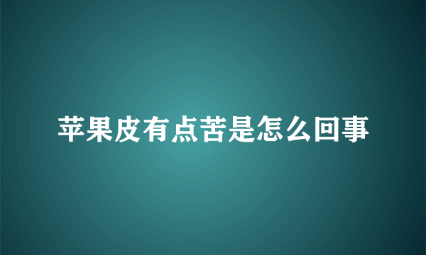 苹果皮有点苦是怎么回事