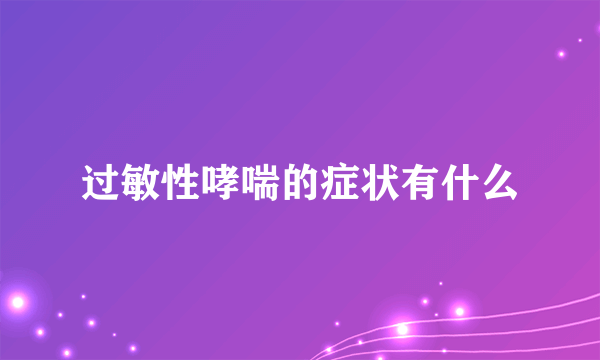 过敏性哮喘的症状有什么