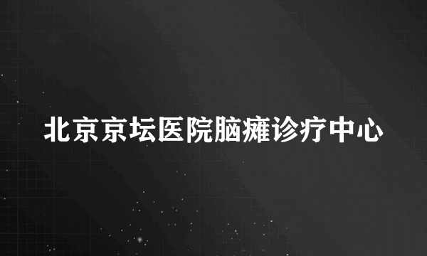 北京京坛医院脑瘫诊疗中心