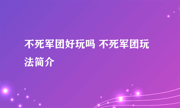 不死军团好玩吗 不死军团玩法简介