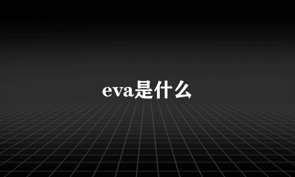 eva是什么