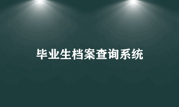 毕业生档案查询系统