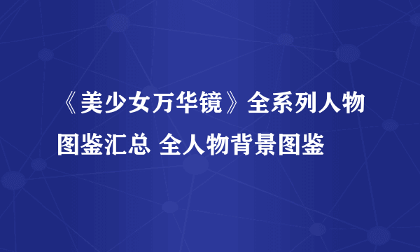 《美少女万华镜》全系列人物图鉴汇总 全人物背景图鉴