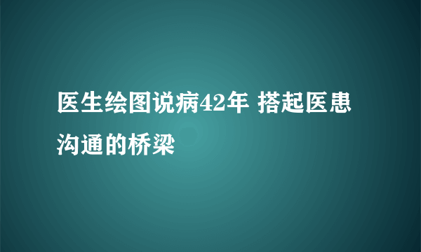 医生绘图说病42年 搭起医患沟通的桥梁