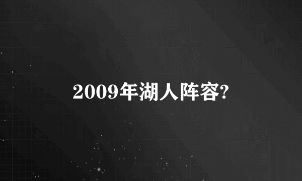 2009年湖人阵容?