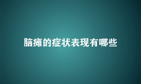 脑瘫的症状表现有哪些