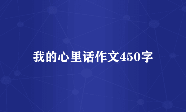 我的心里话作文450字