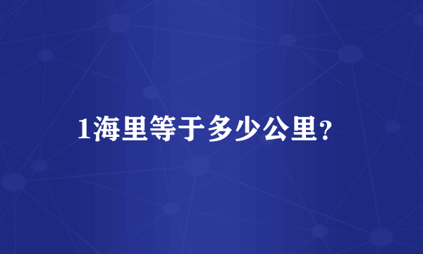 1海里等于多少公里？