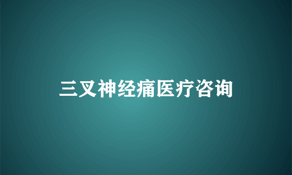 三叉神经痛医疗咨询