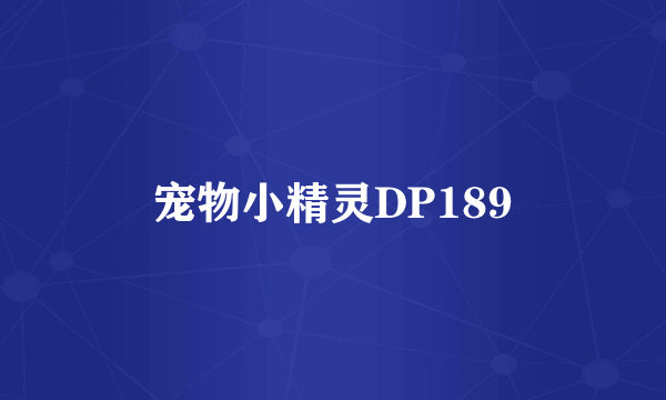 宠物小精灵DP189