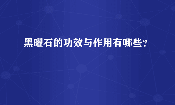 黑曜石的功效与作用有哪些？