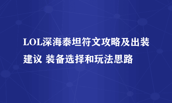 LOL深海泰坦符文攻略及出装建议 装备选择和玩法思路