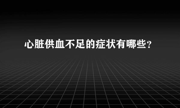 心脏供血不足的症状有哪些？