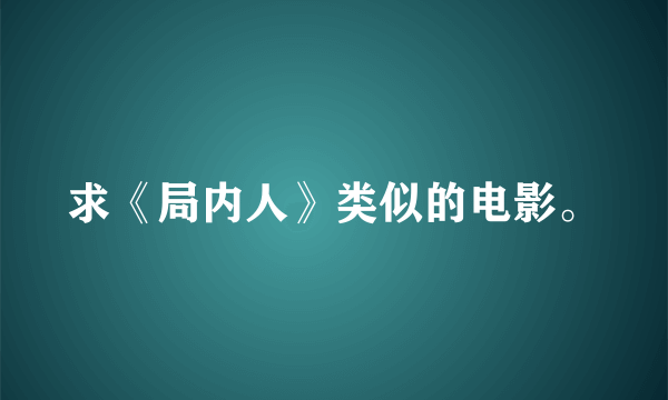 求《局内人》类似的电影。