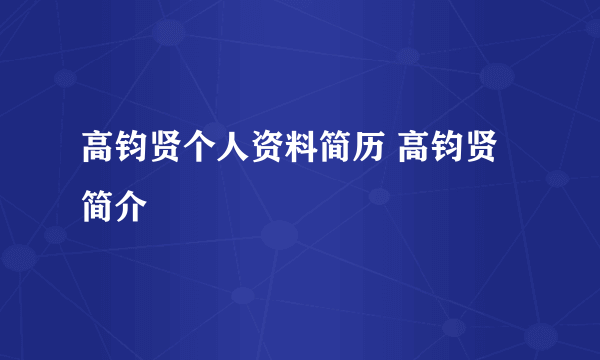 高钧贤个人资料简历 高钧贤简介