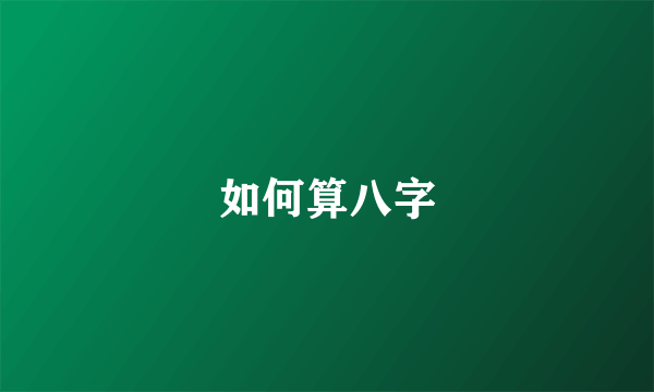 如何算八字