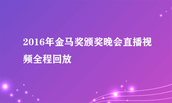 2016年金马奖颁奖晚会直播视频全程回放