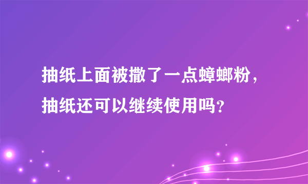 抽纸上面被撒了一点蟑螂粉，抽纸还可以继续使用吗？