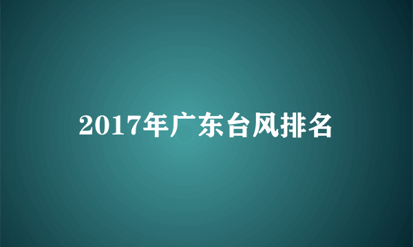 2017年广东台风排名